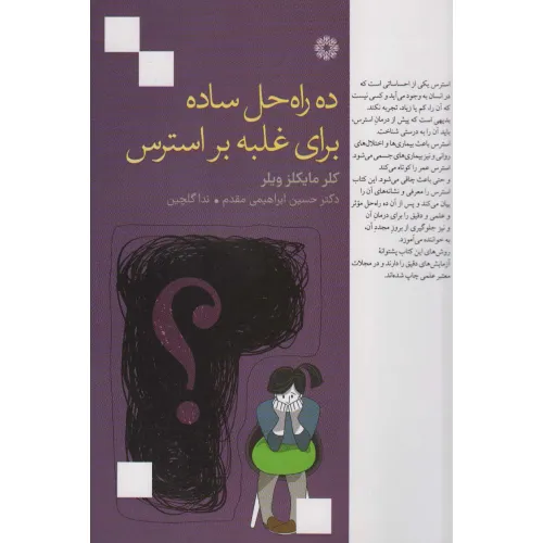 کتاب ده راه حل ساده برای غلبه بر استرس