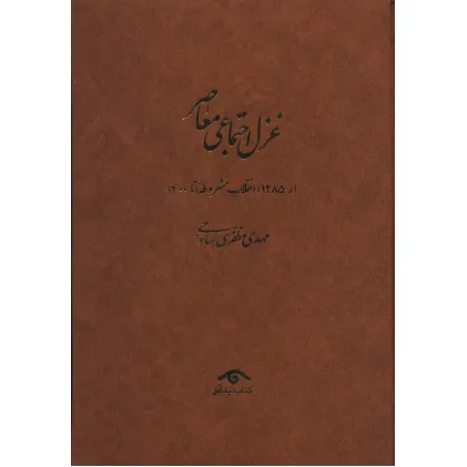 کتاب غزل اجتماعی معاصر:((از 1285 (انقلاب مشروطه) تا 1400)،(4جلدی) کتاب غزل اجتماعی معاصر:((از 1285 (انقلاب مشروطه) تا 1400)،(4جلدی)