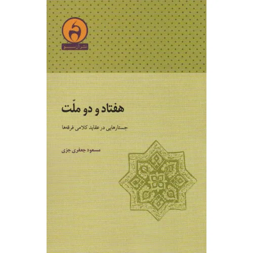 کتاب هفتاد و دو ملت (جستارهایی در عقاید کلامی فرقه ها)