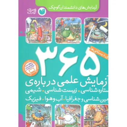 کتاب 365 آزمایش علمی درباره ی ستاره شناسی،زیست شناسی... (آزمایش های دانشمندان کوچک)