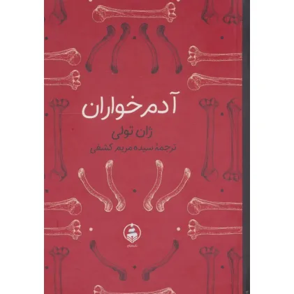 کتاب آدم خواران
