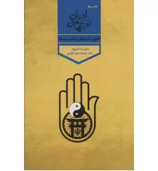 کتاب ادیان زنده جهان 3 (تایویی،شینتویی،جاینی،سیک) کتاب ادیان زنده جهان 3 (تایویی،شینتویی،جاینی،سیک)