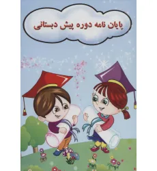 کتاب پایان نامه جشن الفبا دوره پیش دبستانی (کد 72)،(گلاسه)