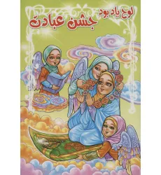 کتاب لوح یاد بود جشن عبادت (برجسته 3D،کد 76)،(گلاسه)