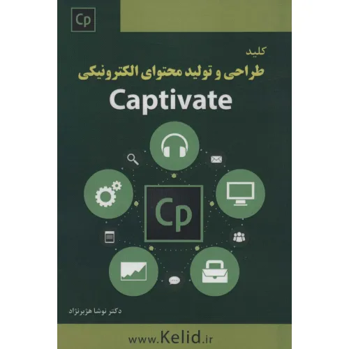 کتاب کلید طراحی و تولید محتوای الکترونیکی (CAPTIVATE)