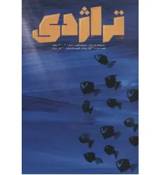 کتاب تراژدی 7 و 8 (2جلدی)