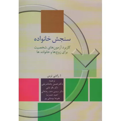 کتاب سنجش خانواده (کاربرد آزمون های شخصیت برای زوج ها و خانواده) کتاب سنجش خانواده (کاربرد آزمون های شخصیت برای زوج ها و خانواده)