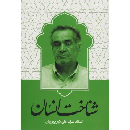 کتاب شناخت انسان