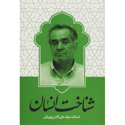 کتاب شناخت انسان