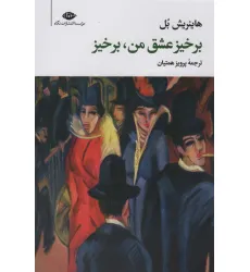 کتاب برخیز عشق من،برخیز