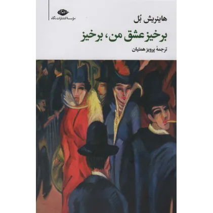 کتاب برخیز عشق من،برخیز
