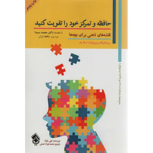 کتاب حافظه و تمرکز خود را تقویت کنید (نقشه های ذهنی برای بچه ها)