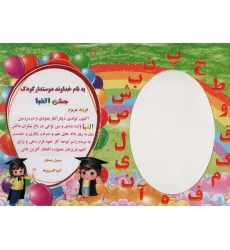 کتاب لوح تقدیر رومیزی جشن الفبا (برجسته،کد 87)،(گلاسه)