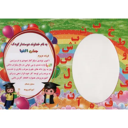کتاب لوح تقدیر رومیزی جشن الفبا (برجسته،کد 87)،(گلاسه)