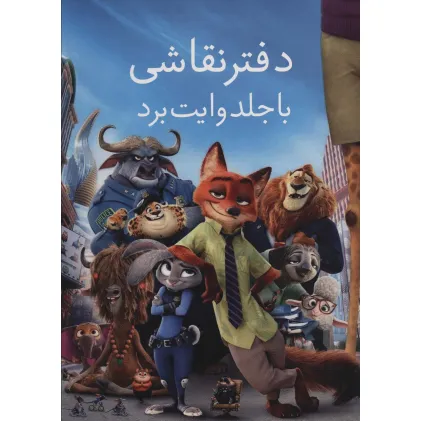 دفتر نقاشی با جلد وایت بردی آبی