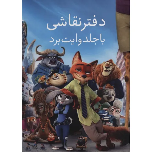 دفتر نقاشی با جلد وایت بردی آبی