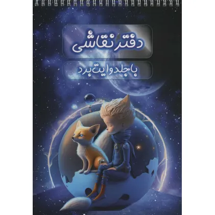 دفتر نقاشی با جلد وایت بردی (سیمی)