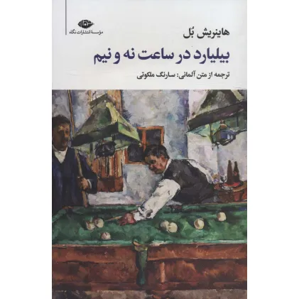 کتاب بیلیارد در ساعت نه و نیم (مجموعه آثار 5)