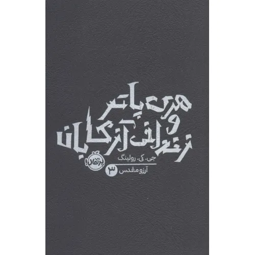 کتاب هری پاتر و زندانی آزکابان 3