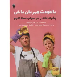 کتاب با خودت مهربان باش (چگونه خانه را در سیلاب حفظ کنیم) کتاب با خودت مهربان باش (چگونه خانه را در سیلاب حفظ کنیم)