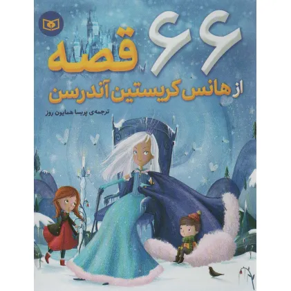 کتاب 66 قصه از هانس کریستین آندرسن