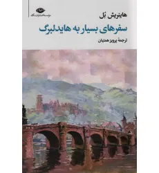 کتاب سفرهای بسیار به هایدلبرگ