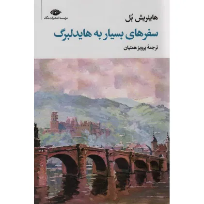 کتاب سفرهای بسیار به هایدلبرگ
