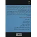 کتاب دستنامه آمادگی برای آزمون های استخدامی بانک ملی ایران (حیطه عمومی)