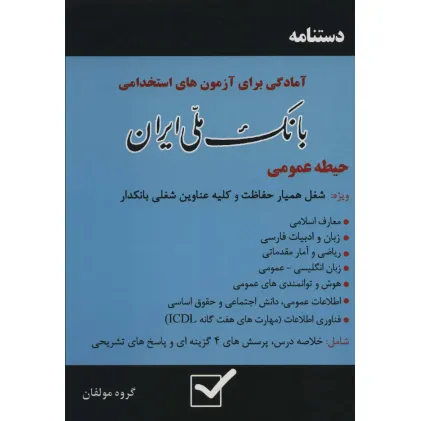 کتاب دستنامه آمادگی برای آزمون های استخدامی بانک ملی ایران (حیطه عمومی)