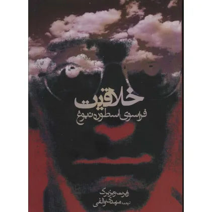 کتاب خلاقیت (فراسوی اسطوره نبوغ)