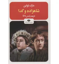 کتاب شاهزاده و گدا