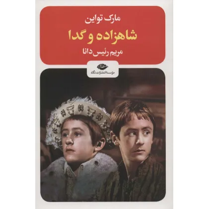 کتاب شاهزاده و گدا