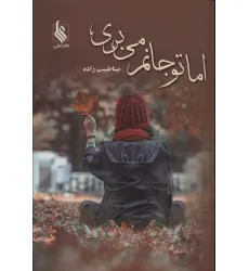 کتاب اما تو جانم می بری