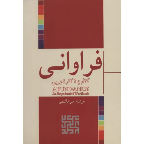 کتاب فراوانی (کتابچه کار تجربی)