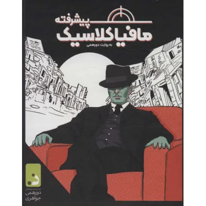 کتاب بسته بازی کارتی مافیا کلاسیک پیشرفته به روایت دورهمی (باجعبه)