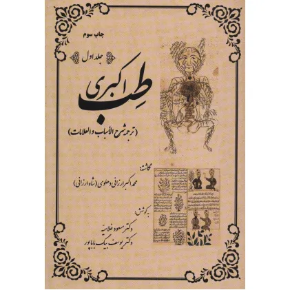 کتاب طب اکبری (ترجمه شرح الاسباب و العلامات)،(2جلدی)