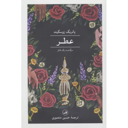 کتاب عطر (سرگذشت یک قاتل)