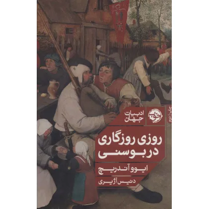 کتاب روزی روزگاری در بوسنی