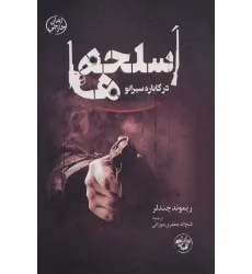 کتاب اسلحه ها در کاباره سیرانو