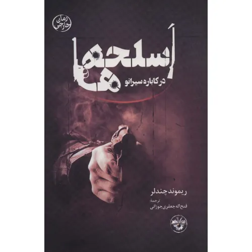 کتاب اسلحه ها در کاباره سیرانو