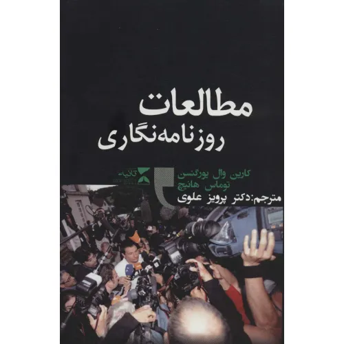 کتاب مطالعات روزنامه نگاری