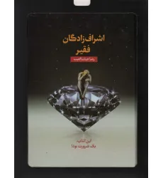 کتاب اشراف زادگان فقیر (باجعبه مقوایی)