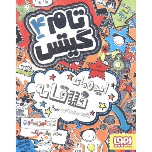 کتاب تام گیتس 4 (ایده های خلاقانه (البته بیشترشان)