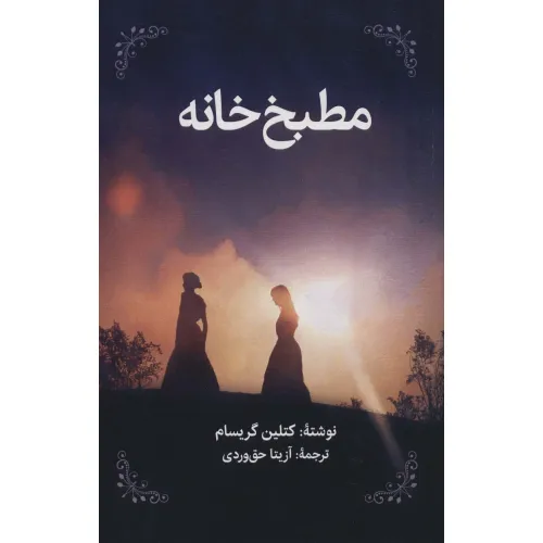 کتاب مطبخ خانه