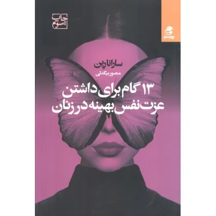 کتاب 13 گام برای داشتن عزت نفس بهینه در زنان