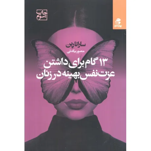 کتاب 13 گام برای داشتن عزت نفس بهینه در زنان