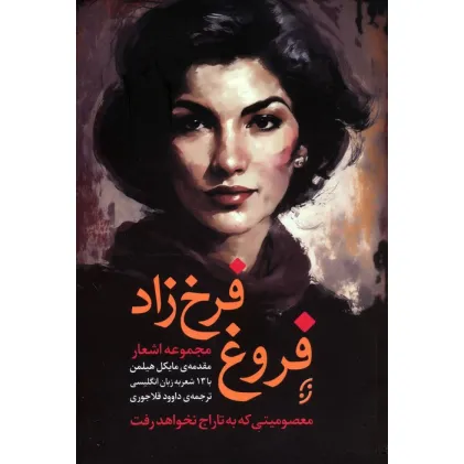 کتاب مجموعه اشعار فروغ فرخ زاد (معصومیتی که به تاراج نخواهد رفت)،(2زبانه)