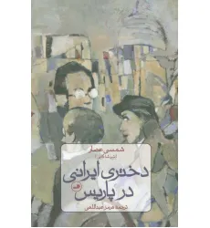 کتاب دختری ایرانی در پاریس