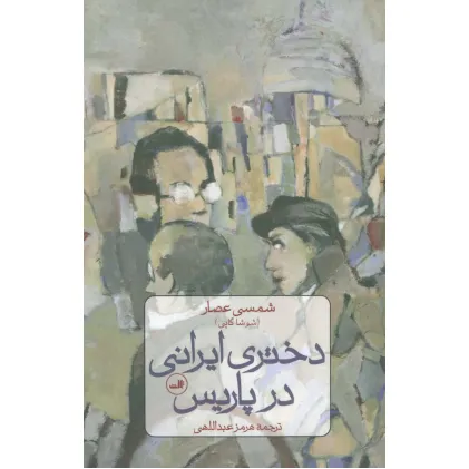 کتاب دختری ایرانی در پاریس
