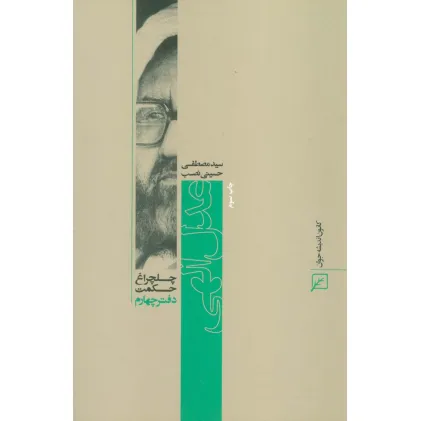 کتاب عدل الهی (چلچراغ حکمت 4)